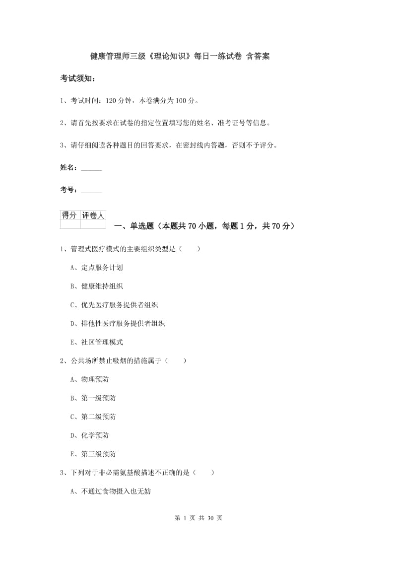 健康管理师三级《理论知识》每日一练试卷 含答案.doc_第1页