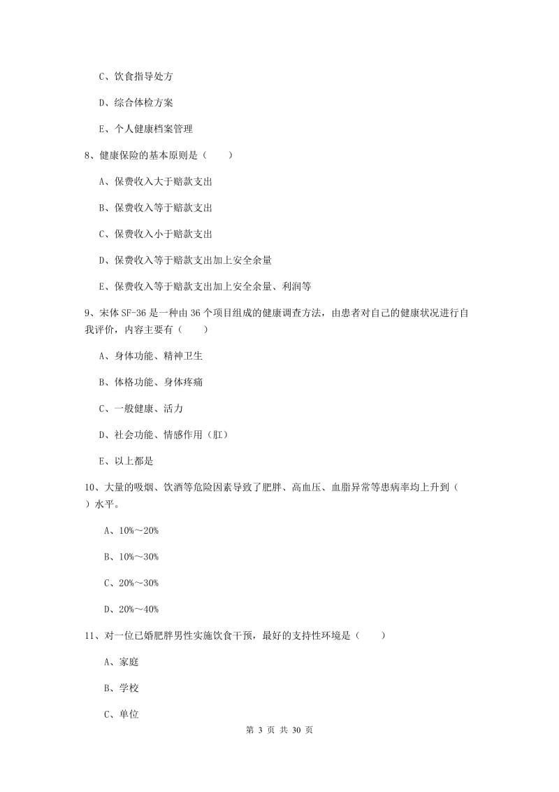 健康管理师三级《理论知识》每日一练试卷 含答案.doc_第3页