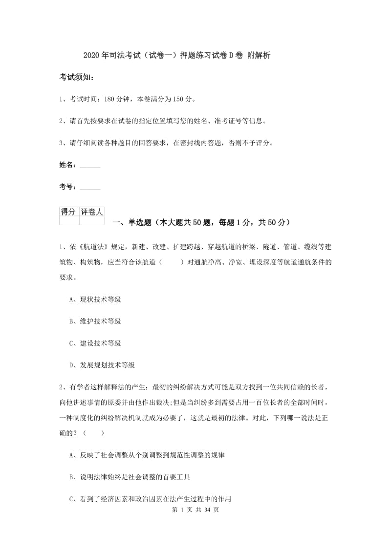 2020年司法考试（试卷一）押题练习试卷D卷 附解析.doc_第1页