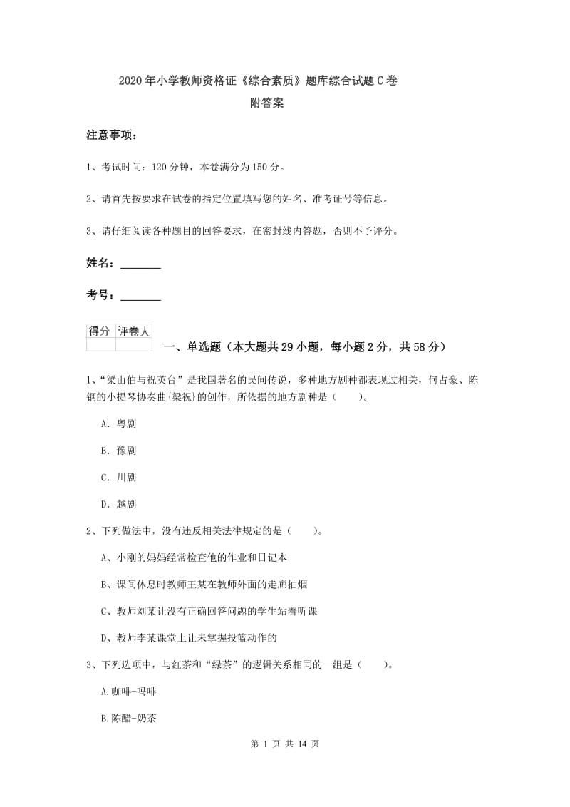 2020年小学教师资格证《综合素质》题库综合试题C卷 附答案.doc_第1页