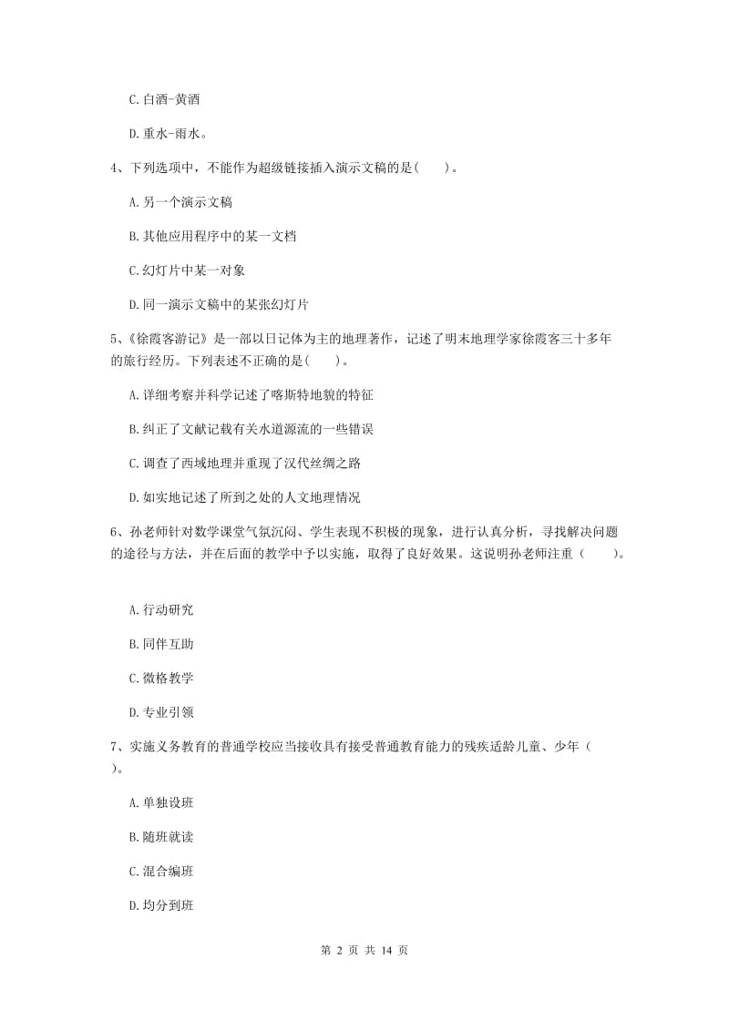 2020年小学教师资格证《综合素质》题库综合试题C卷 附答案.doc_第2页