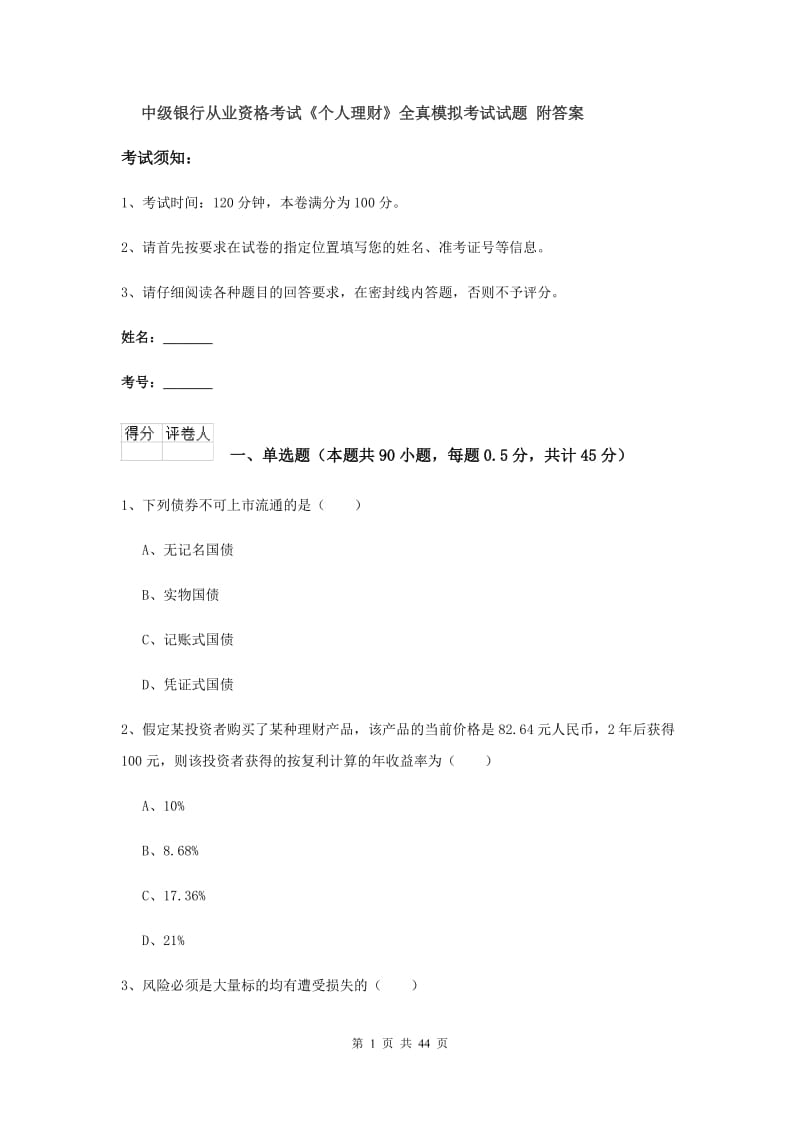 中级银行从业资格考试《个人理财》全真模拟考试试题 附答案.doc_第1页