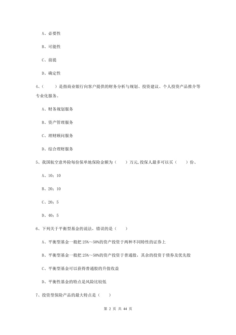 中级银行从业资格考试《个人理财》全真模拟考试试题 附答案.doc_第2页