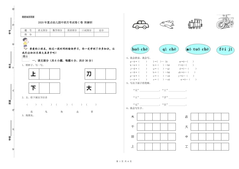 2020年重点幼儿园中班月考试卷C卷 附解析.doc_第1页