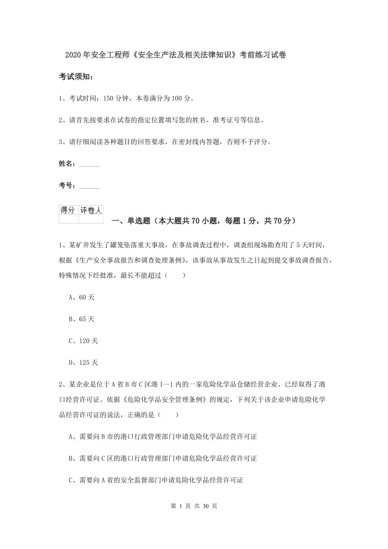 2020年安全工程师《安全生产法及相关法律知识》考前练习试卷.doc_第1页