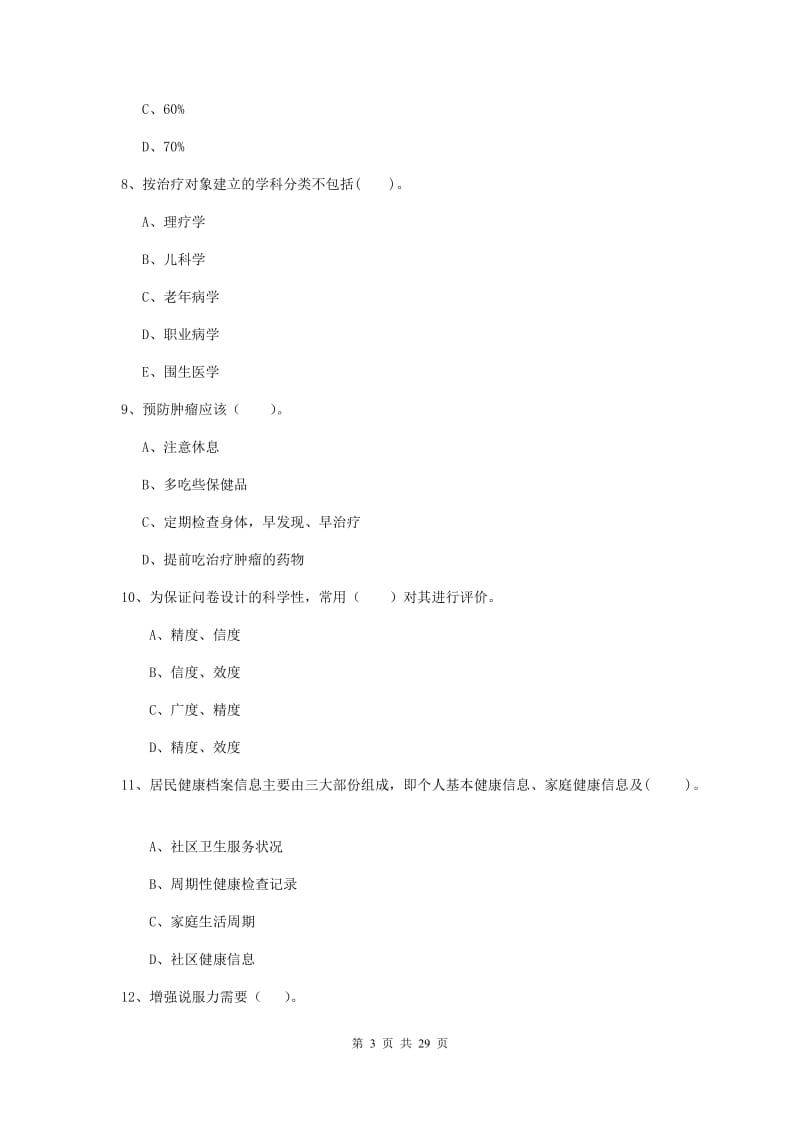 健康管理师（国家职业资格二级）《理论知识》模拟试题D卷 附解析.doc_第3页