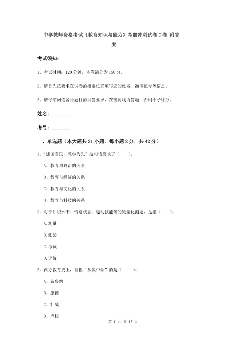 中学教师资格考试《教育知识与能力》考前冲刺试卷C卷 附答案.doc_第1页