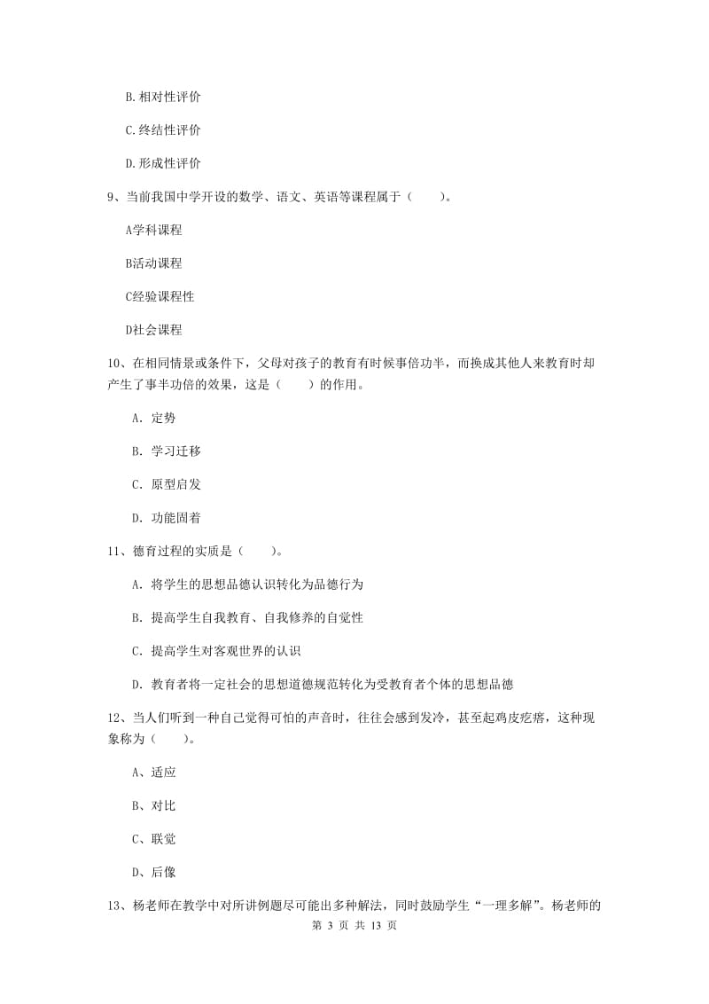 中学教师资格考试《教育知识与能力》考前冲刺试卷C卷 附答案.doc_第3页