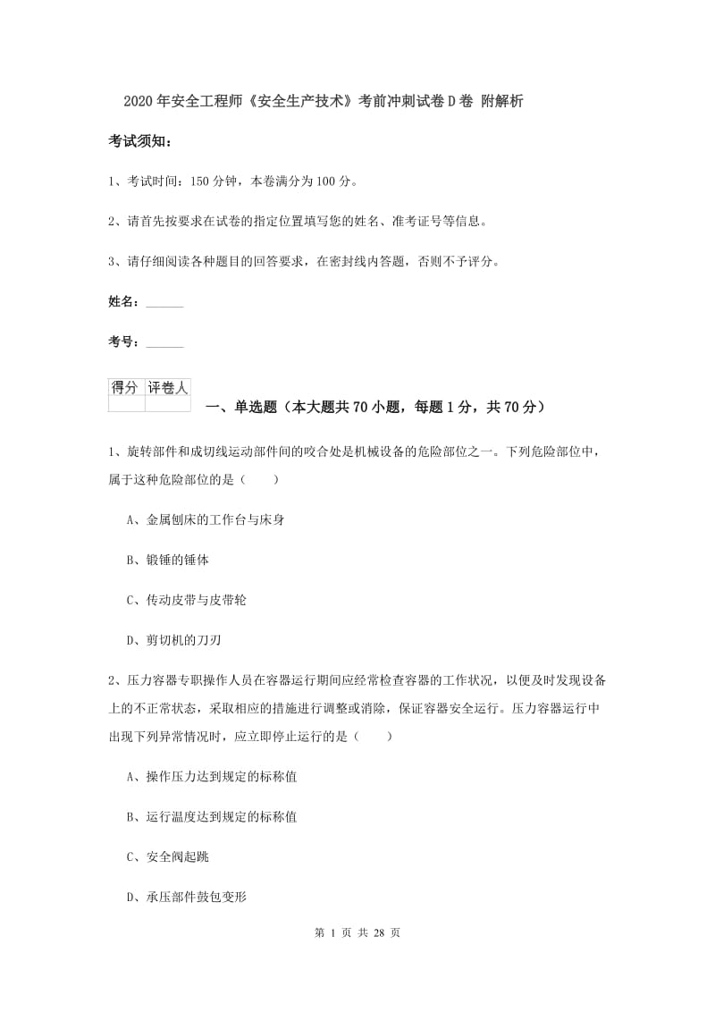 2020年安全工程师《安全生产技术》考前冲刺试卷D卷 附解析.doc_第1页