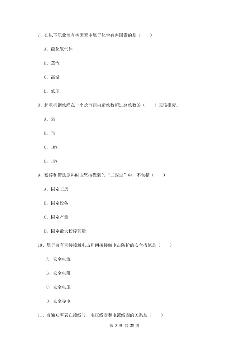 2020年安全工程师《安全生产技术》考前冲刺试卷D卷 附解析.doc_第3页