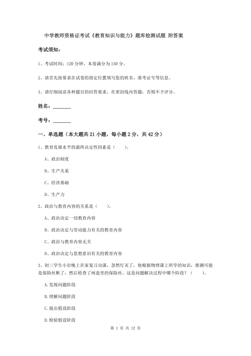 中学教师资格证考试《教育知识与能力》题库检测试题 附答案.doc_第1页