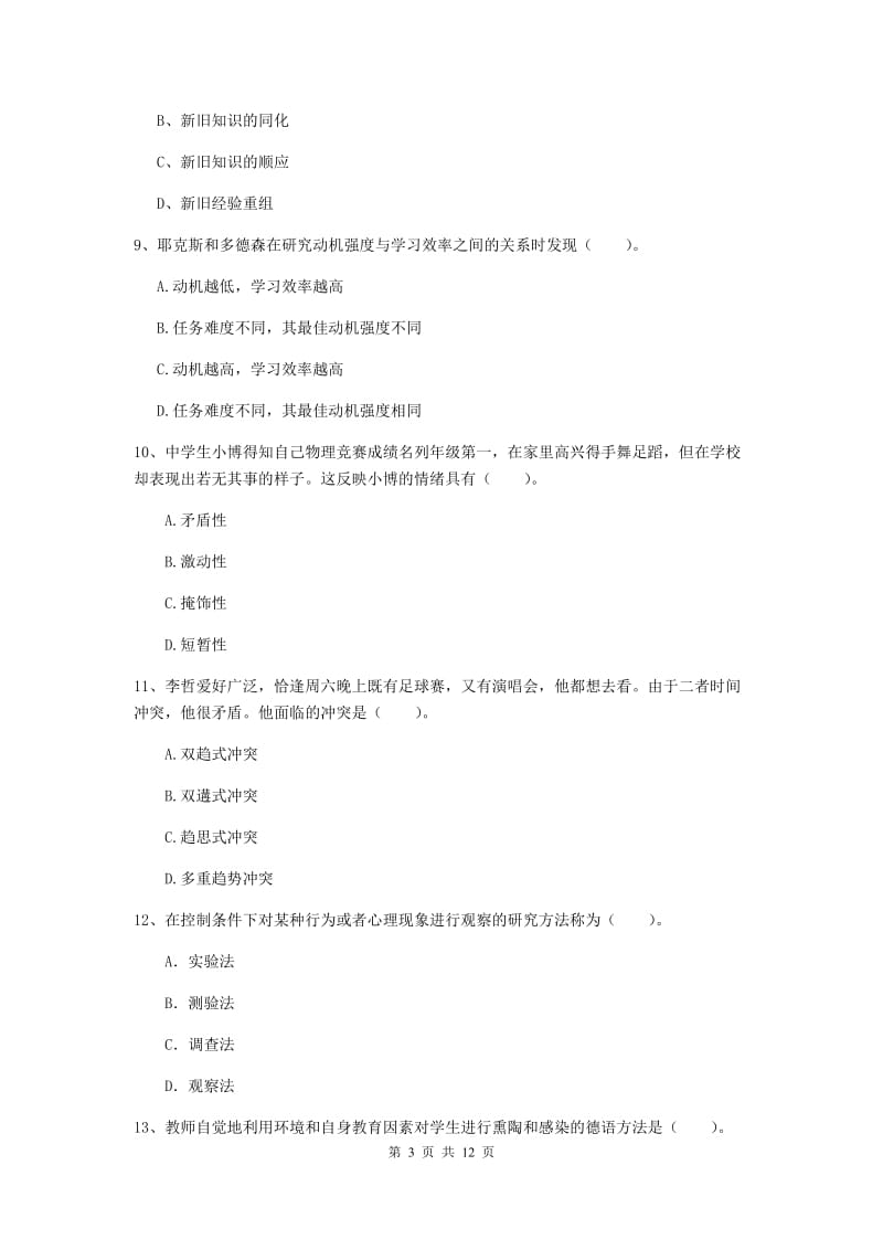 中学教师资格证考试《教育知识与能力》题库检测试题 附答案.doc_第3页