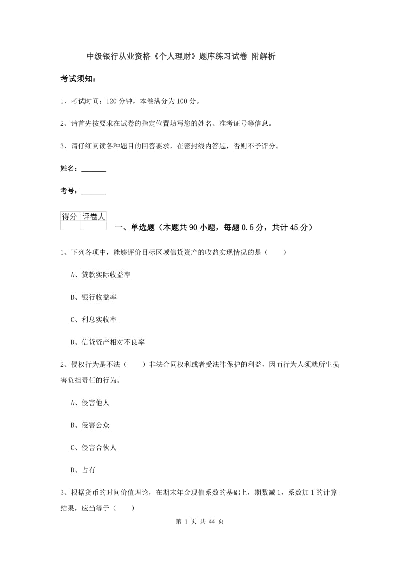 中级银行从业资格《个人理财》题库练习试卷 附解析.doc_第1页