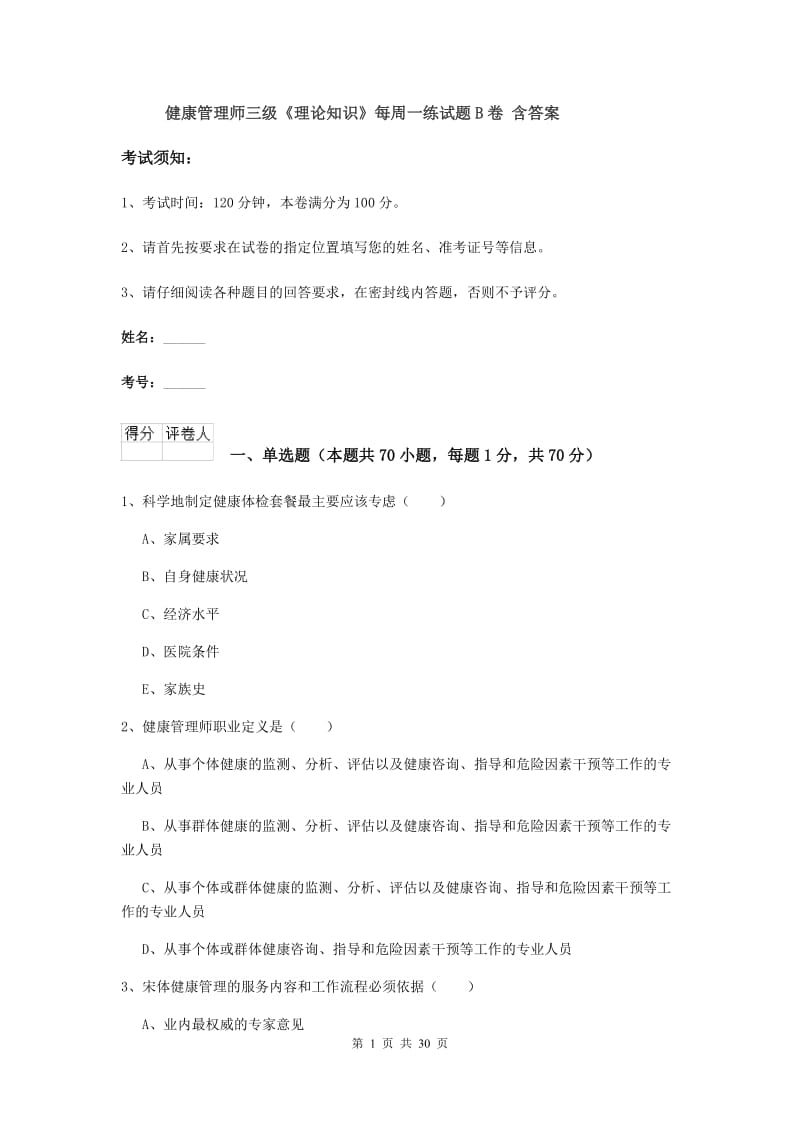 健康管理师三级《理论知识》每周一练试题B卷 含答案.doc_第1页