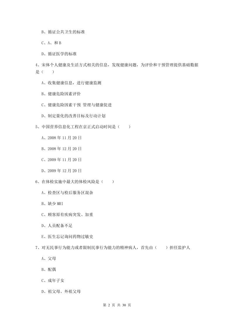 健康管理师三级《理论知识》每周一练试题B卷 含答案.doc_第2页