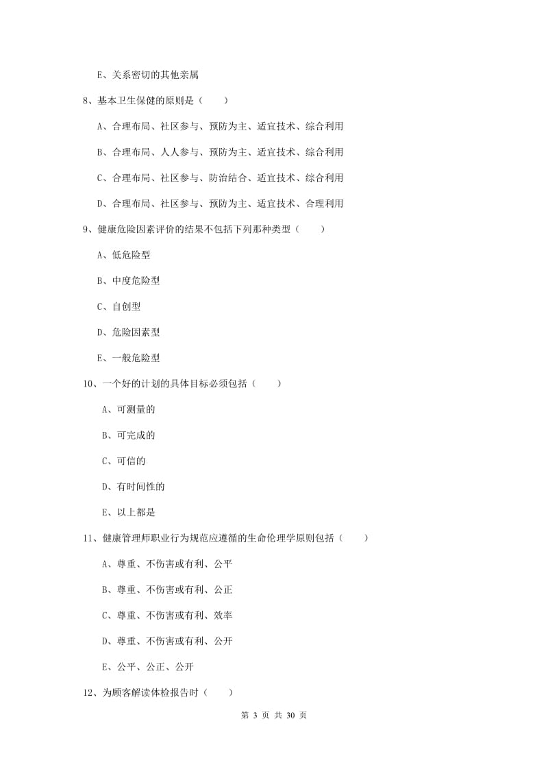 健康管理师三级《理论知识》每周一练试题B卷 含答案.doc_第3页