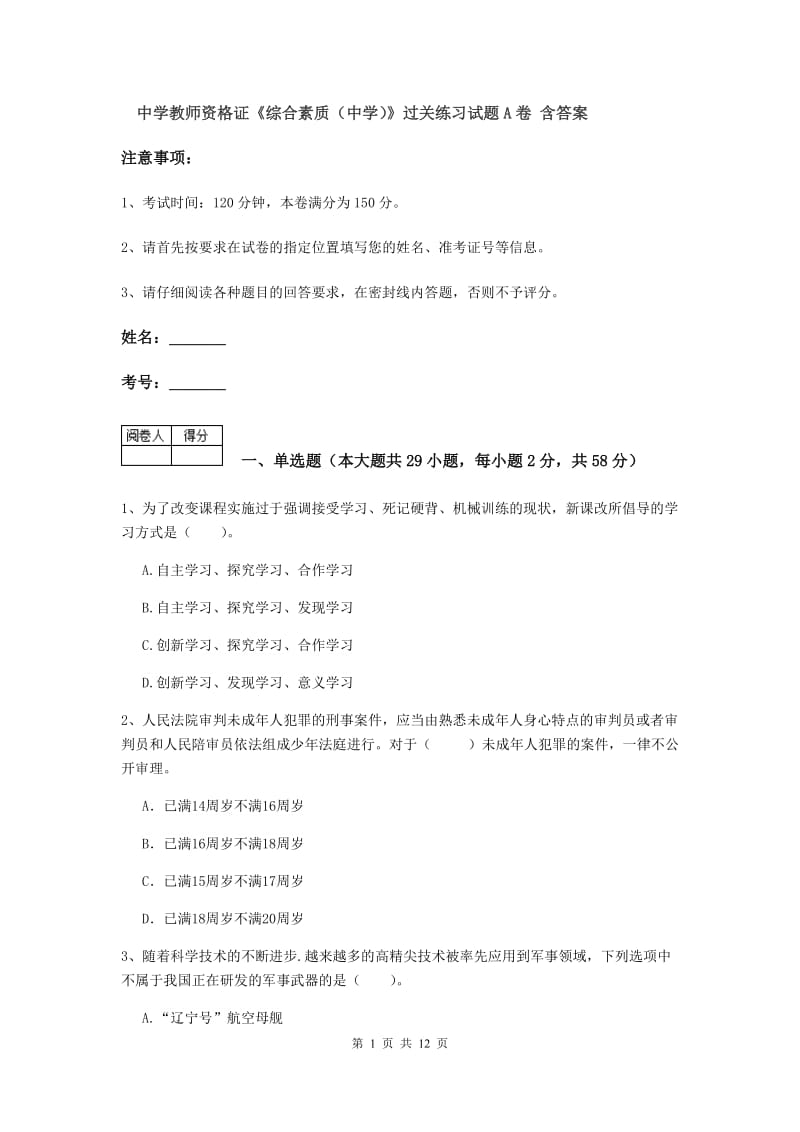 中学教师资格证《综合素质（中学）》过关练习试题A卷 含答案.doc_第1页