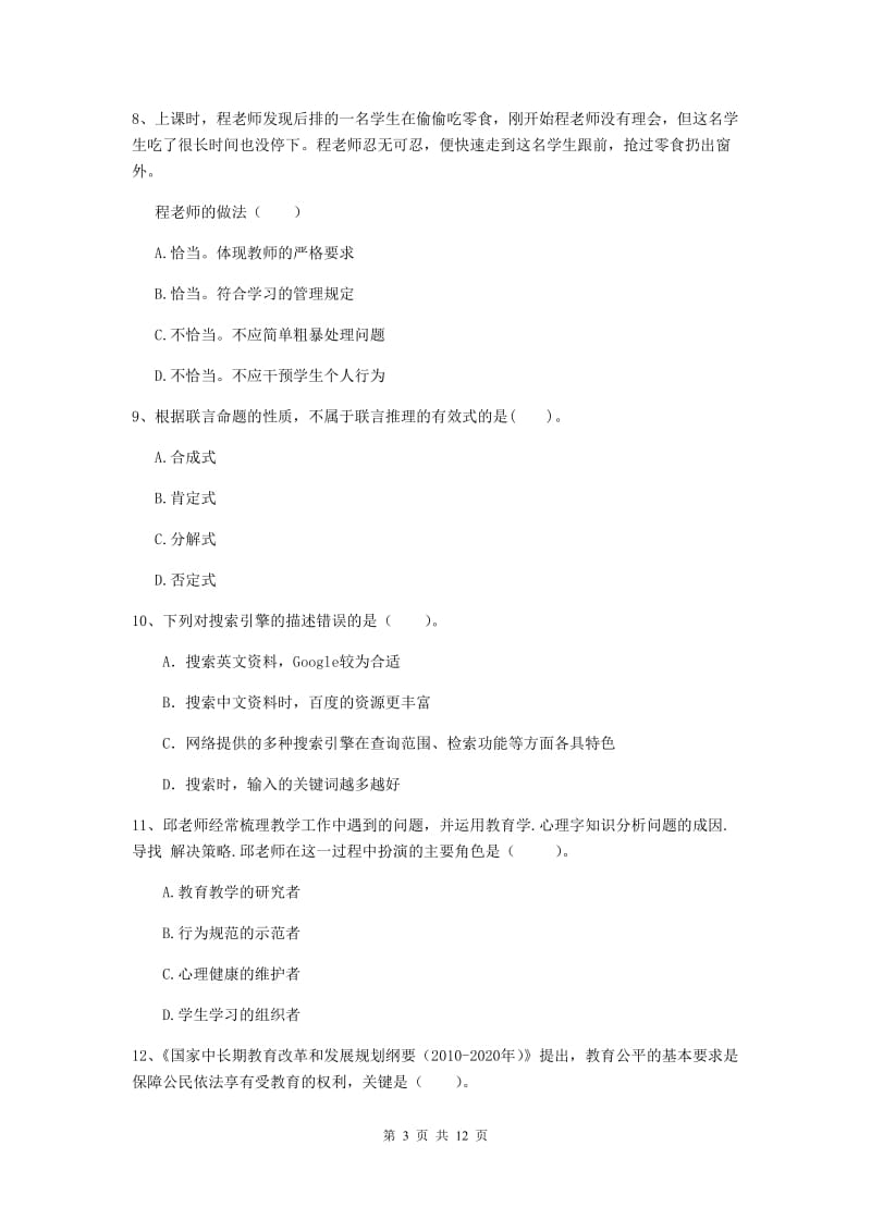 中学教师资格证《综合素质（中学）》过关练习试题A卷 含答案.doc_第3页