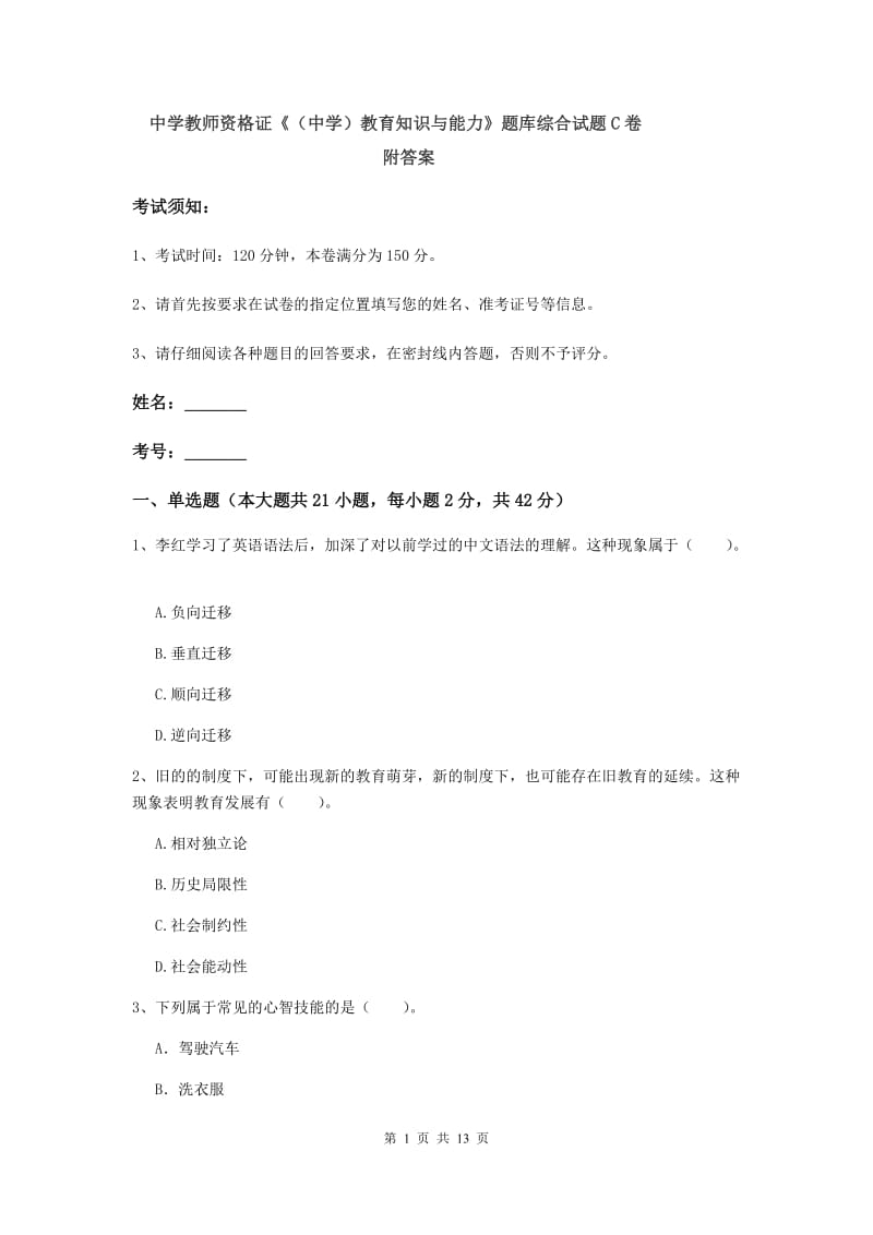 中学教师资格证《（中学）教育知识与能力》题库综合试题C卷 附答案.doc_第1页