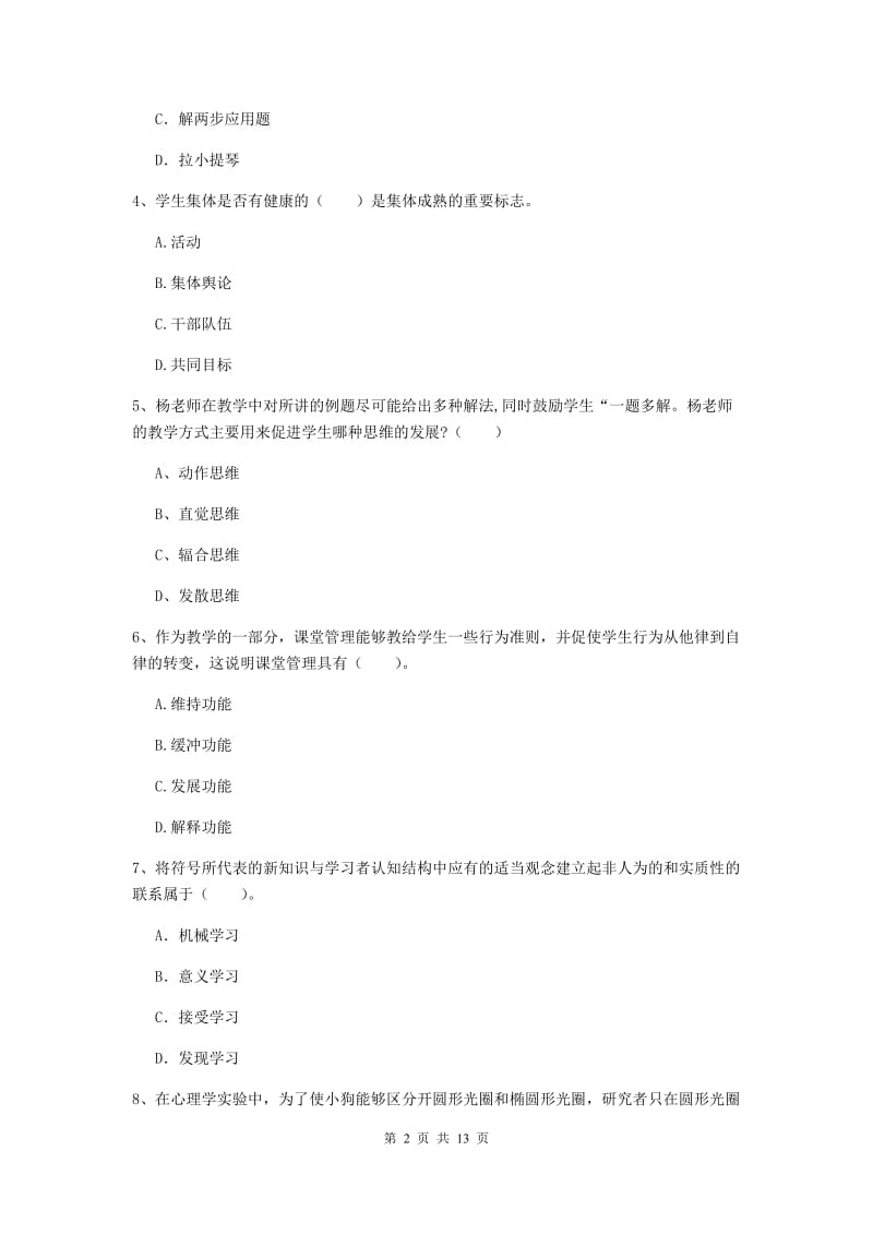 中学教师资格证《（中学）教育知识与能力》题库综合试题C卷 附答案.doc_第2页