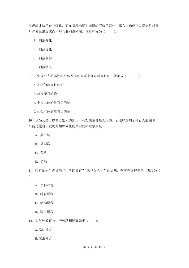 中学教师资格证《（中学）教育知识与能力》题库综合试题C卷 附答案.doc_第3页