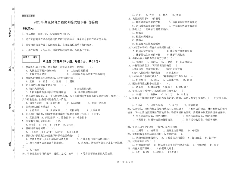 2020年高级保育员强化训练试题B卷 含答案.doc_第1页