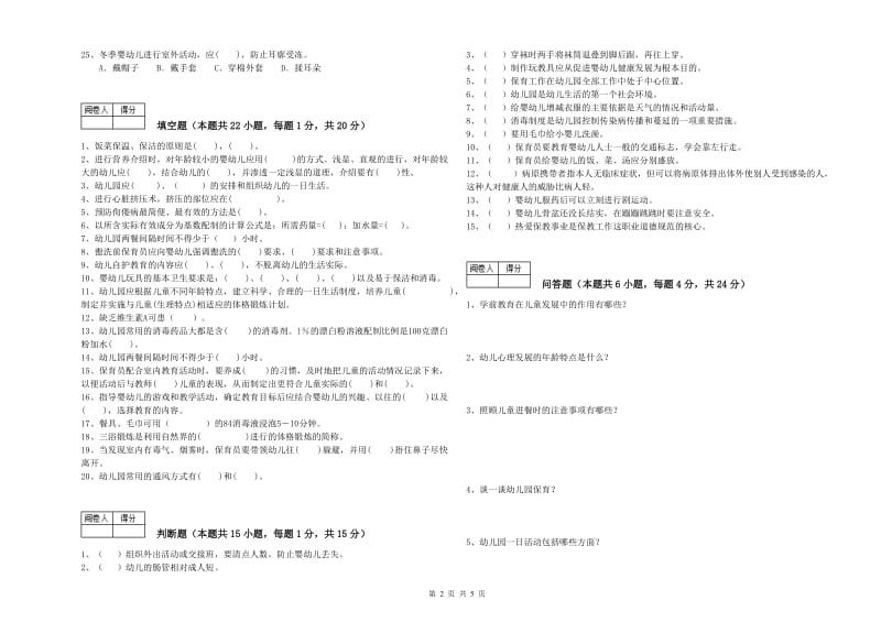 2020年高级保育员强化训练试题B卷 含答案.doc_第2页