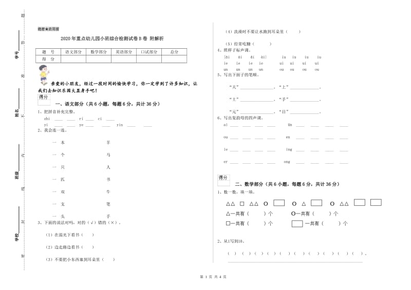 2020年重点幼儿园小班综合检测试卷B卷 附解析.doc_第1页