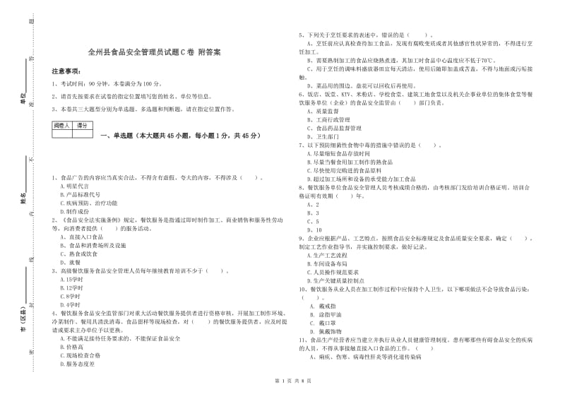 全州县食品安全管理员试题C卷 附答案.doc_第1页