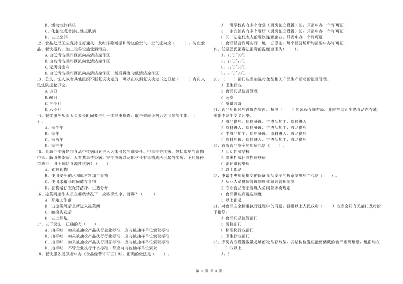 全州县食品安全管理员试题C卷 附答案.doc_第2页