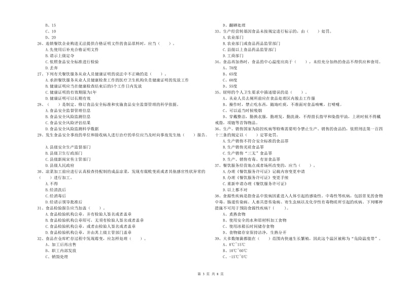 全州县食品安全管理员试题C卷 附答案.doc_第3页