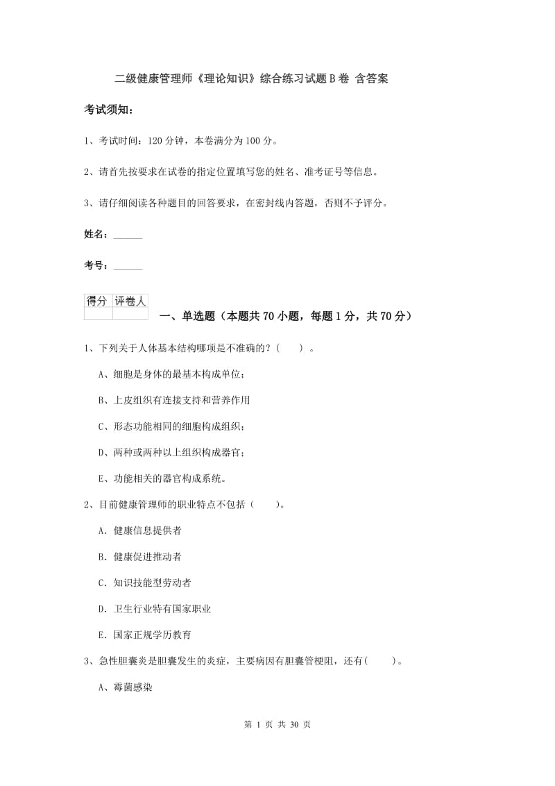 二级健康管理师《理论知识》综合练习试题B卷 含答案.doc_第1页