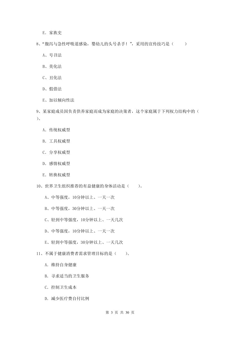 二级健康管理师《理论知识》综合练习试题B卷 含答案.doc_第3页