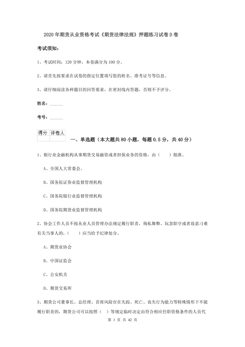 2020年期货从业资格考试《期货法律法规》押题练习试卷D卷.doc_第1页