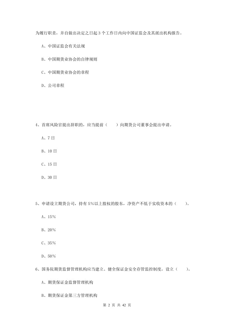 2020年期货从业资格考试《期货法律法规》押题练习试卷D卷.doc_第2页