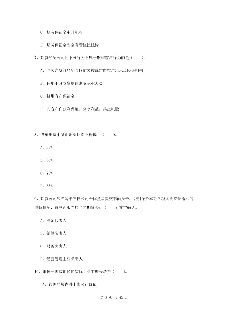 2020年期货从业资格考试《期货法律法规》押题练习试卷D卷.doc_第3页