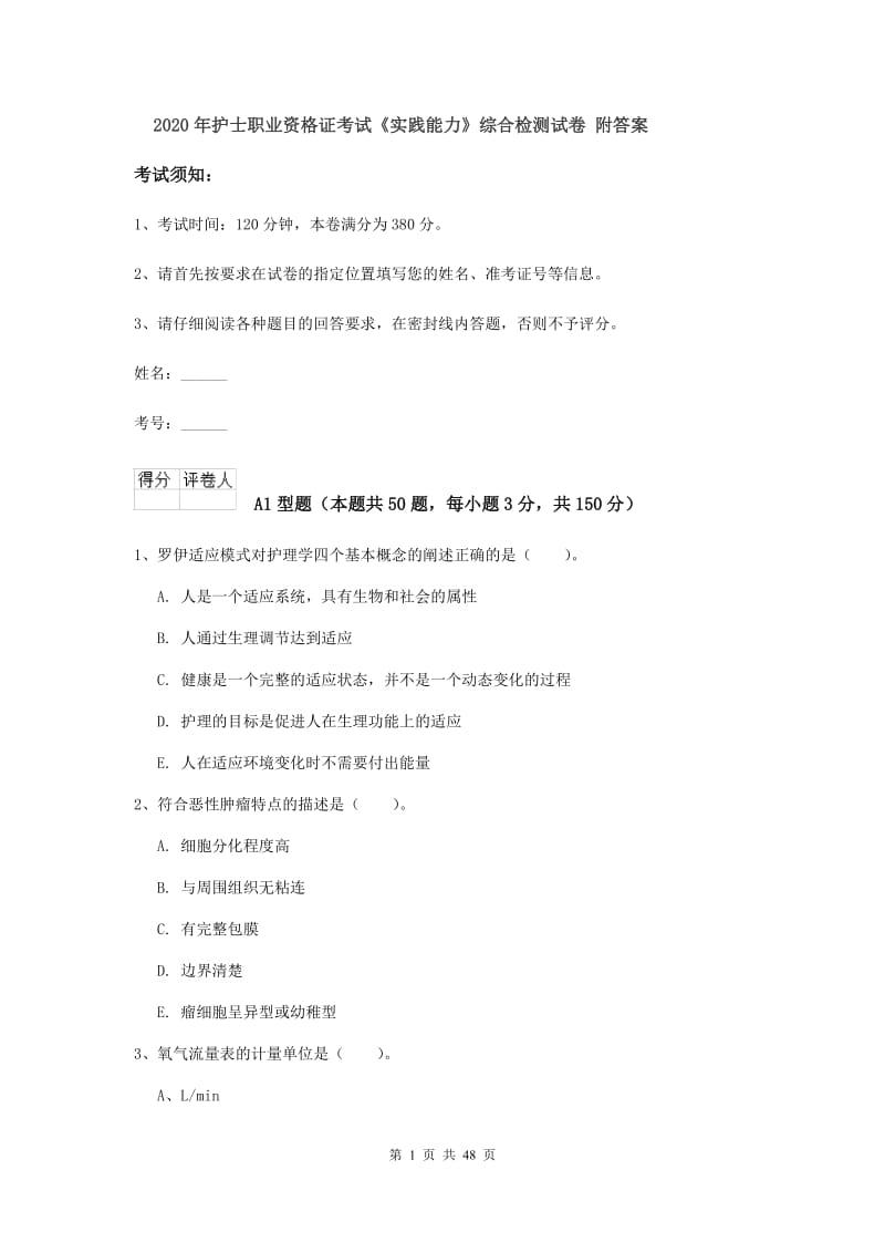 2020年护士职业资格证考试《实践能力》综合检测试卷 附答案.doc_第1页