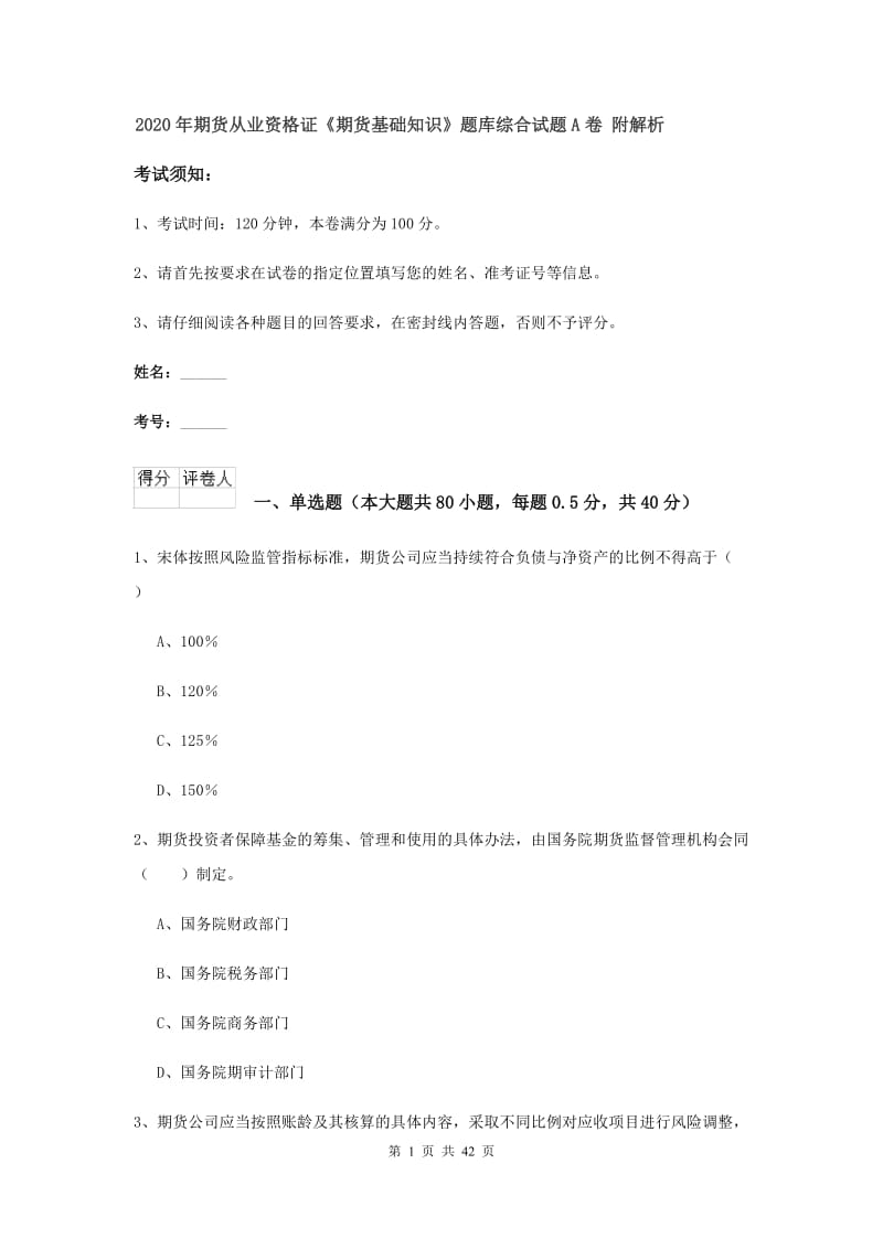 2020年期货从业资格证《期货基础知识》题库综合试题A卷 附解析.doc_第1页