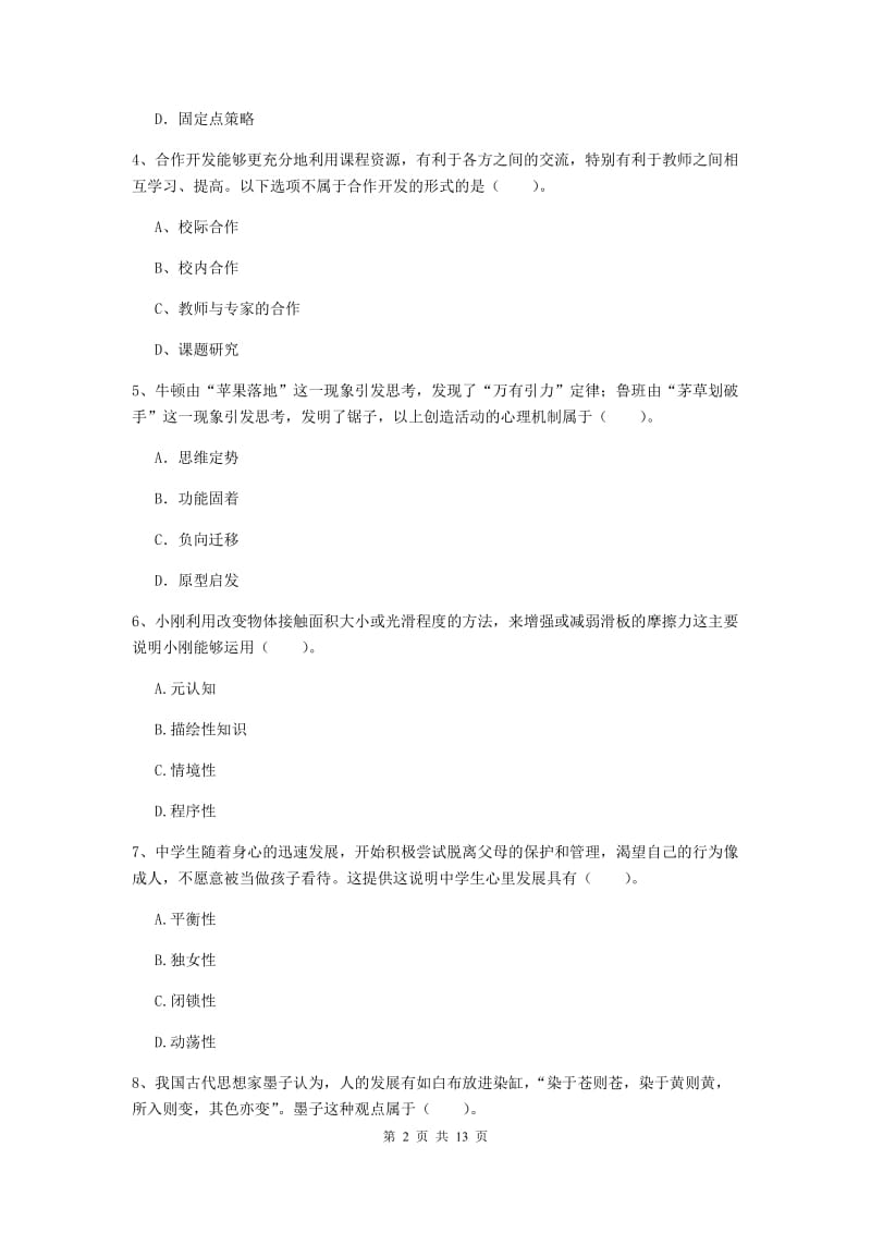 中学教师资格证《教育知识与能力（中学）》能力检测试卷A卷 含答案.doc_第2页