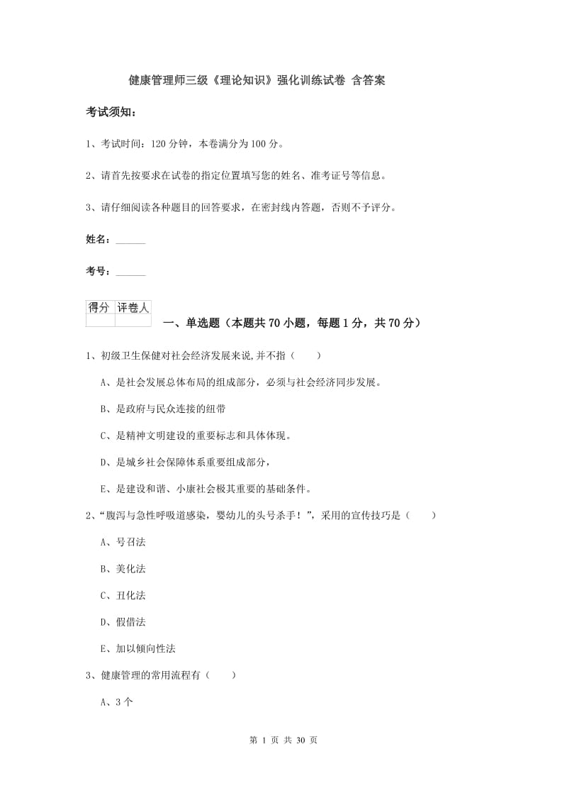 健康管理师三级《理论知识》强化训练试卷 含答案.doc_第1页