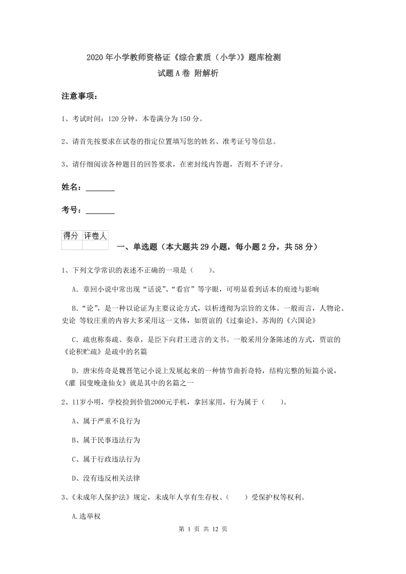 2020年小学教师资格证《综合素质（小学）》题库检测试题A卷 附解析.doc_第1页