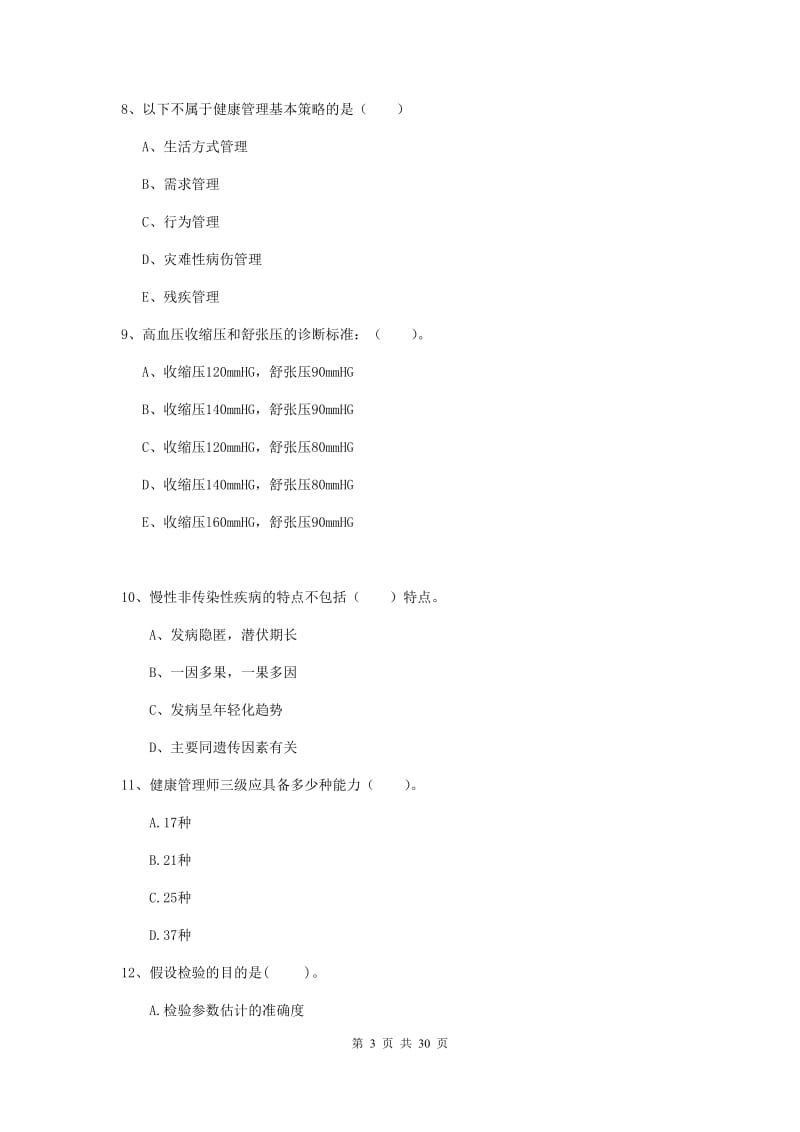 健康管理师二级《理论知识》提升训练试题A卷 含答案.doc_第3页