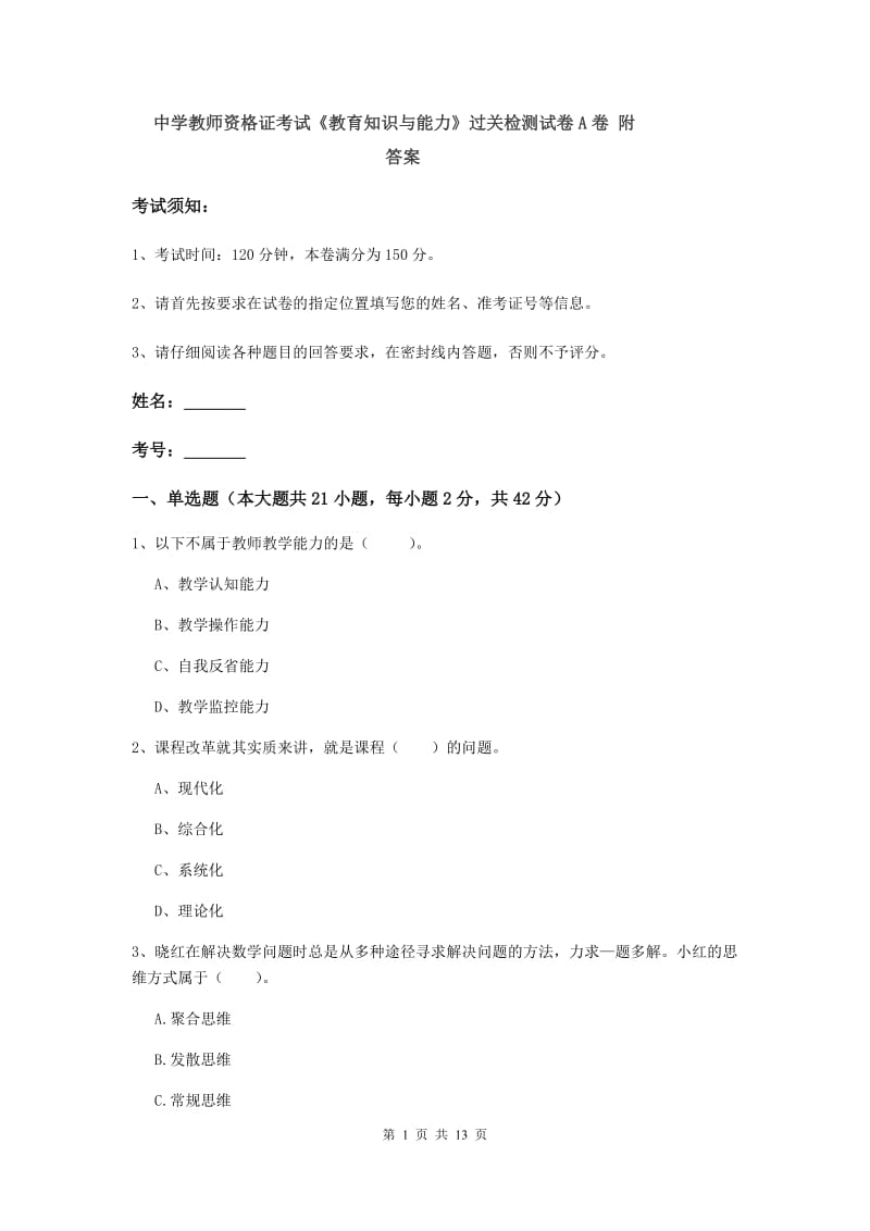 中学教师资格证考试《教育知识与能力》过关检测试卷A卷 附答案.doc_第1页