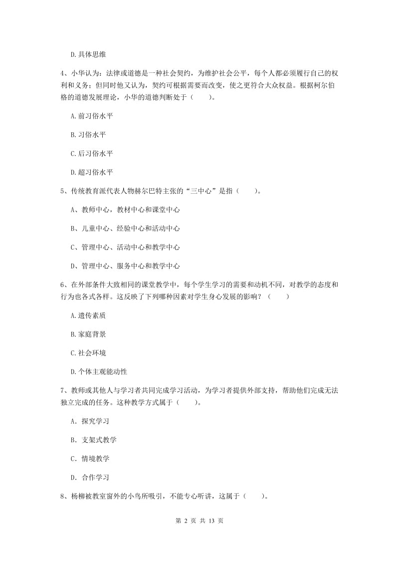 中学教师资格证考试《教育知识与能力》过关检测试卷A卷 附答案.doc_第2页