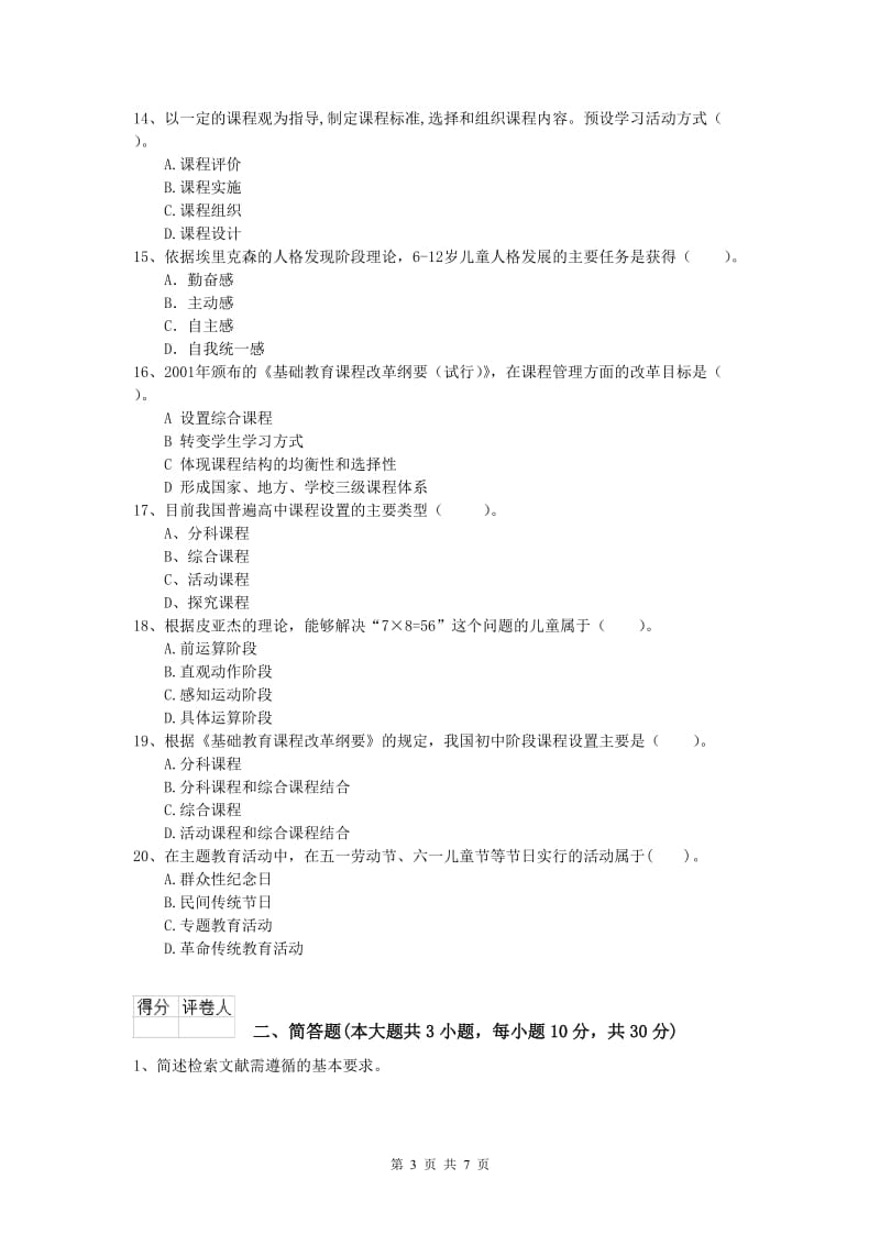 2020年小学教师资格考试《教育教学知识与能力》题库练习试题C卷.doc_第3页