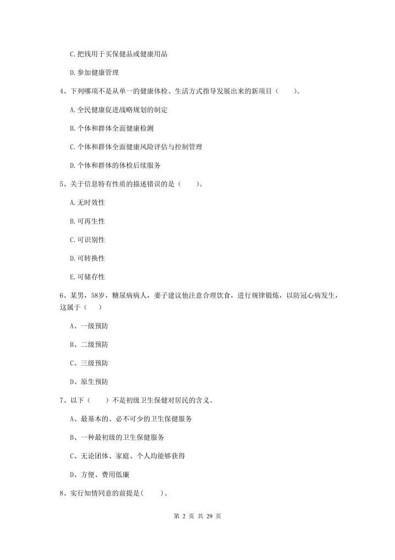 健康管理师二级《理论知识》能力检测试卷D卷 含答案.doc_第2页