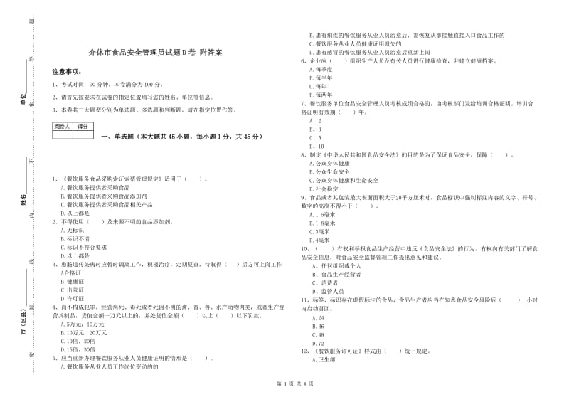 介休市食品安全管理员试题D卷 附答案.doc_第1页