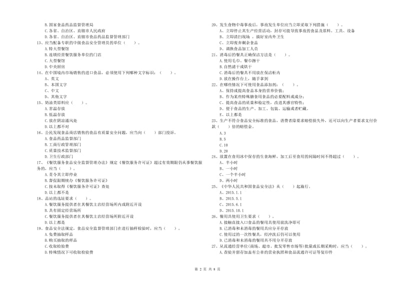 介休市食品安全管理员试题D卷 附答案.doc_第2页