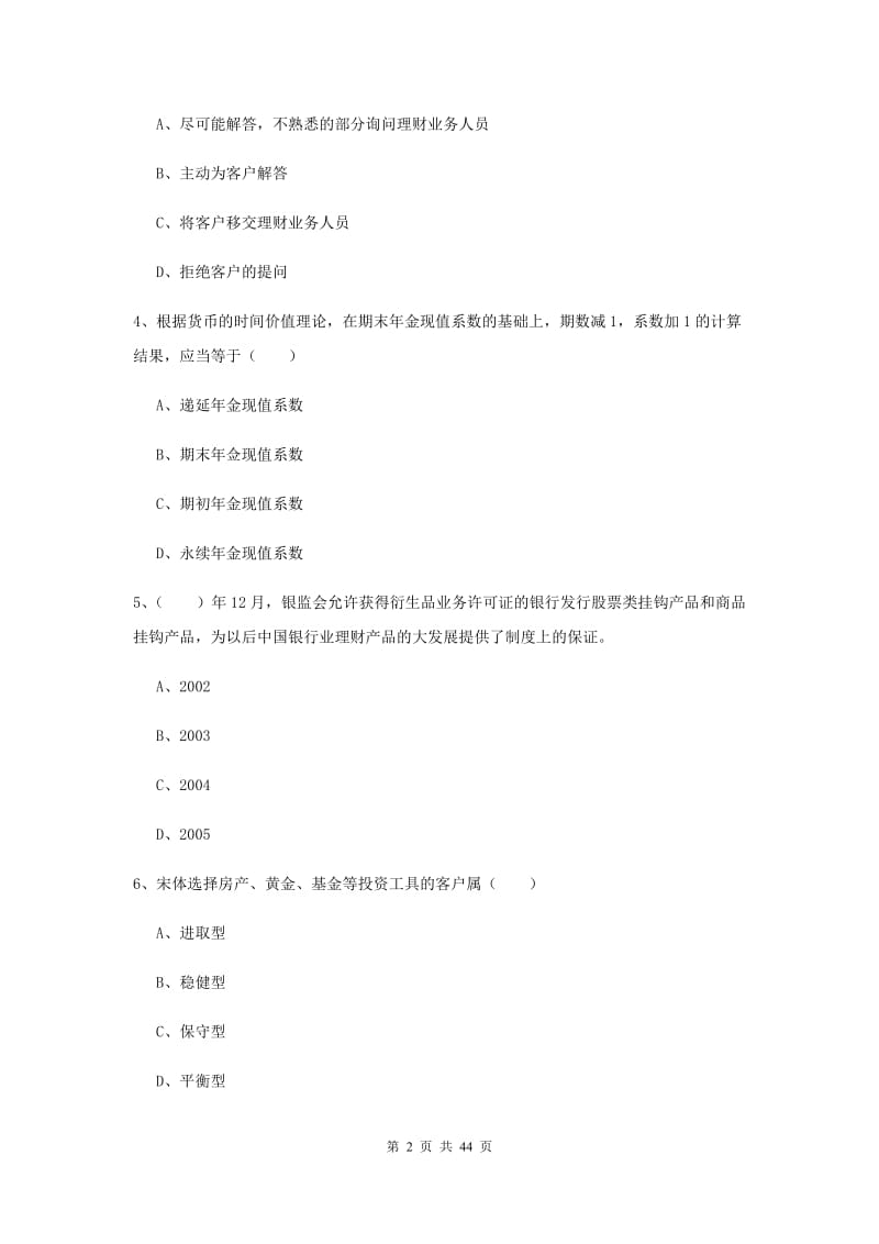 中级银行从业资格证《个人理财》真题模拟试题D卷 附解析.doc_第2页