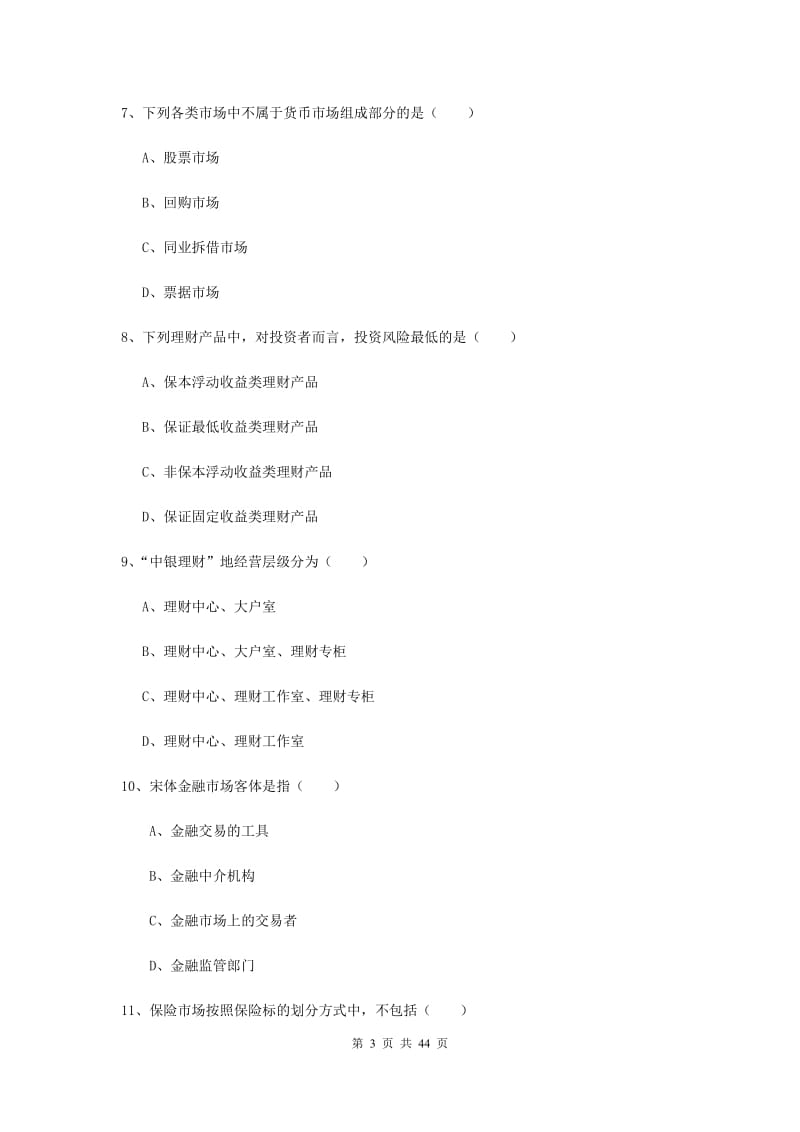 中级银行从业资格证《个人理财》真题模拟试题D卷 附解析.doc_第3页